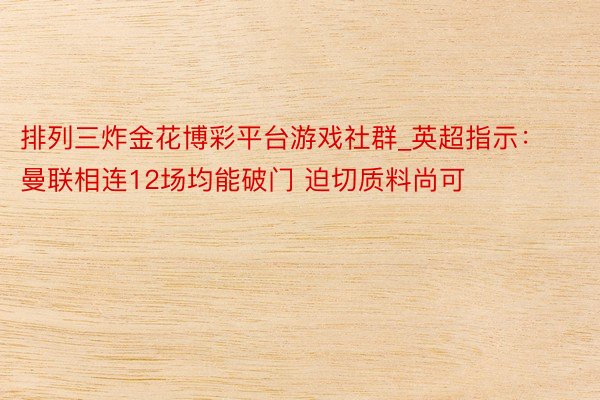 排列三炸金花博彩平台游戏社群_英超指示：曼联相连12场均能破门 迫切质料尚可