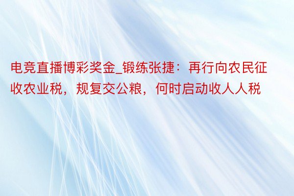 电竞直播博彩奖金_锻练张捷：再行向农民征收农业税，规复交公粮，何时启动收人人税