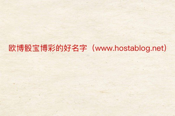 欧博骰宝博彩的好名字（www.hostablog.net）