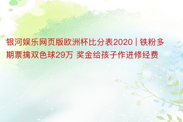 银河娱乐网页版欧洲杯比分表2020 | 铁粉多期票擒双色球29万 奖金给孩子作进修经费