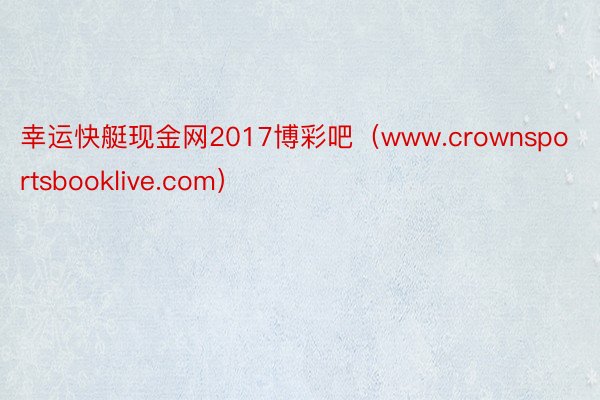 幸运快艇现金网2017博彩吧（www.crownsportsbooklive.com）