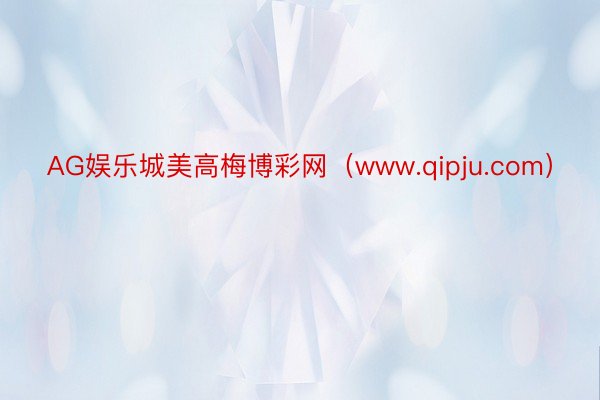 AG娱乐城美高梅博彩网（www.qipju.com）