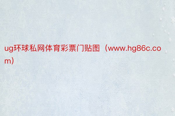 ug环球私网体育彩票门贴图（www.hg86c.com）