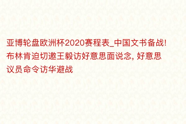 亚博轮盘欧洲杯2020赛程表_中国文书备战! 布林肯迫切邀王毅访好意思面说念, 好意思议员命令访华避战