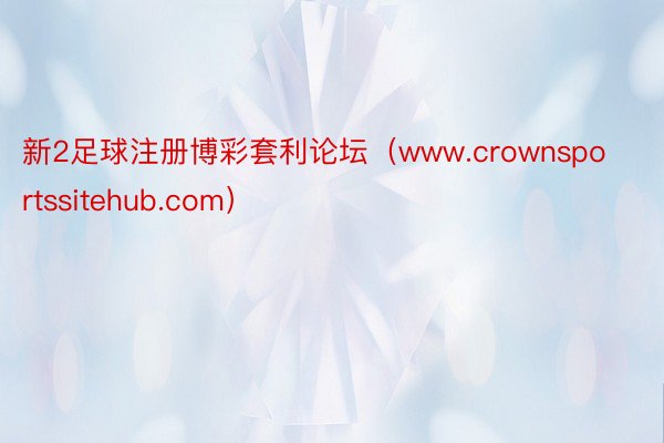 新2足球注册博彩套利论坛（www.crownsportssitehub.com）