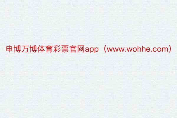 申博万博体育彩票官网app（www.wohhe.com）