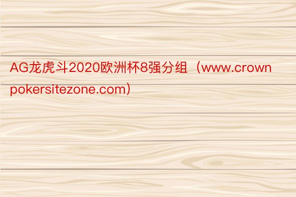 AG龙虎斗2020欧洲杯8强分组（www.crownpokersitezone.com）