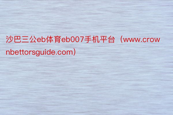 沙巴三公eb体育eb007手机平台（www.crownbettorsguide.com）