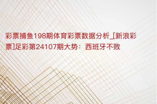 彩票捕鱼198期体育彩票数据分析_[新浪彩票]足彩第24107期大势：西班牙不败