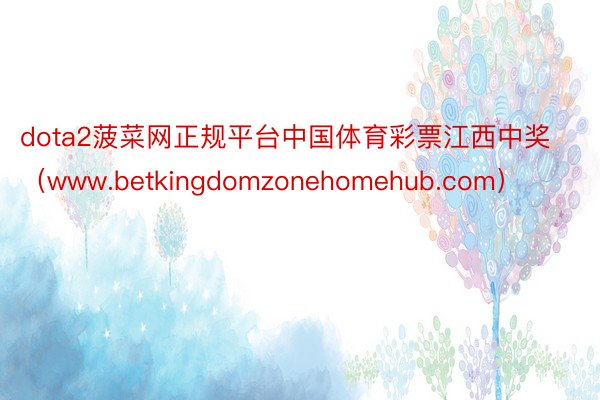 dota2菠菜网正规平台中国体育彩票江西中奖（www.betkingdomzonehomehub.com）