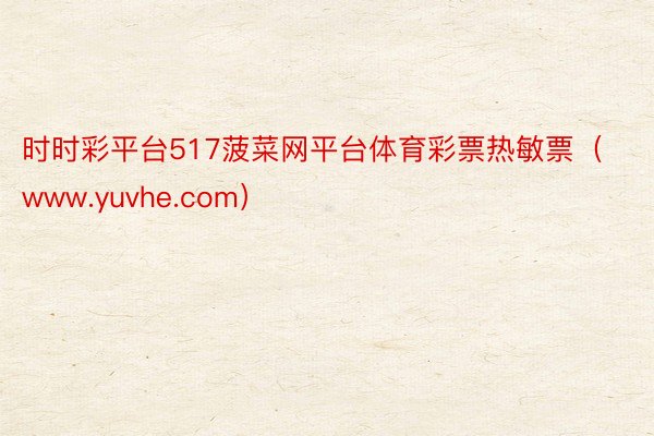 时时彩平台517菠菜网平台体育彩票热敏票（www.yuvhe.com）