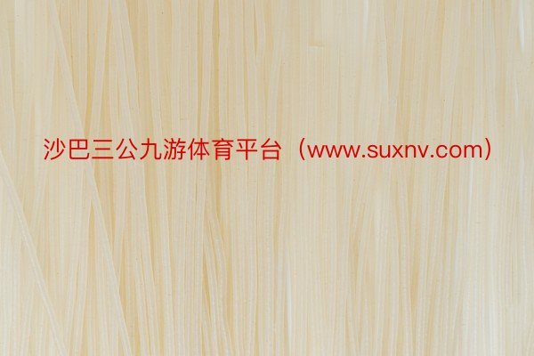 沙巴三公九游体育平台（www.suxnv.com）