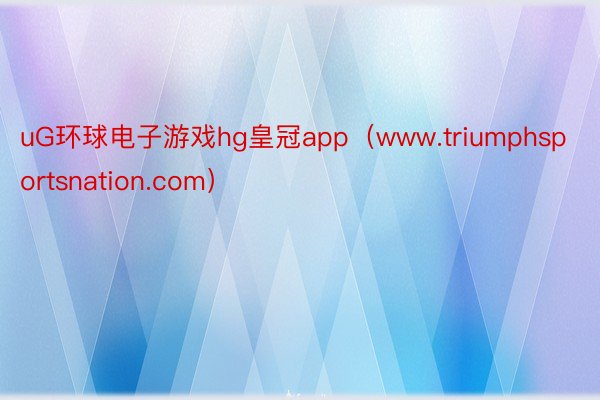 uG环球电子游戏hg皇冠app（www.triumphsportsnation.com）