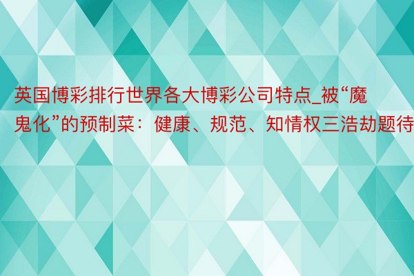 英国博彩排行世界各大博彩公司特点_被“魔鬼化”的预制菜：健康、规范、知情权三浩劫题待解