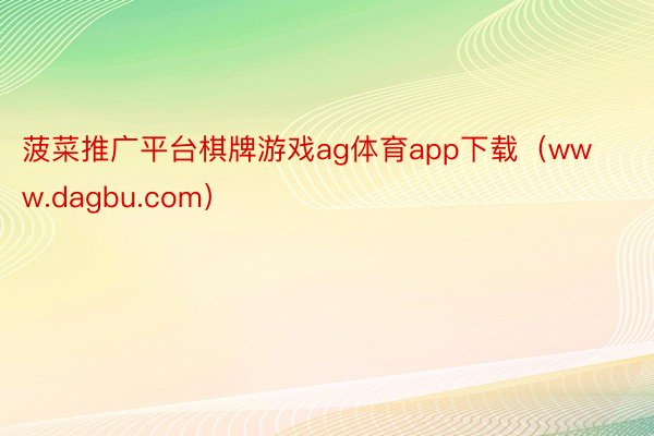 菠菜推广平台棋牌游戏ag体育app下载(www.dagbu.com)